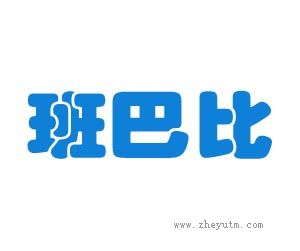 班巴比