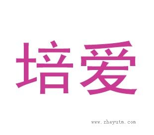 培爱