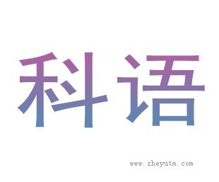 科语