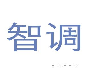 智调