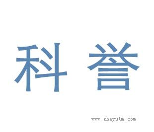 科誉