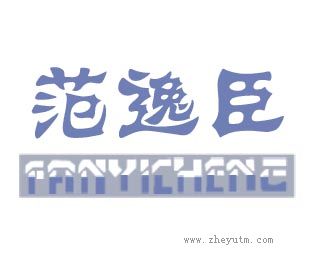 范逸臣