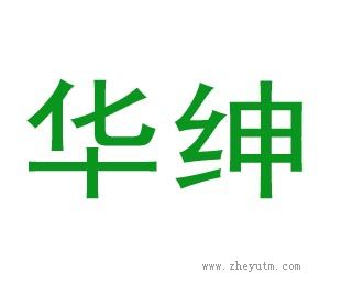 华绅