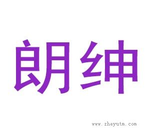 朗绅