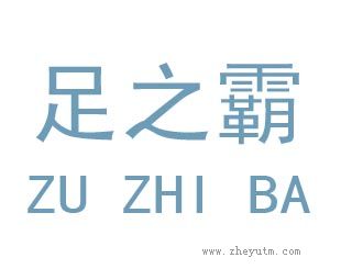 足之霸
