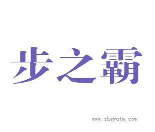 步之霸