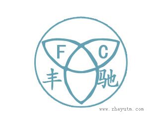 丰驰