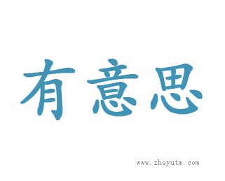 有意思