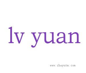iv yuan
