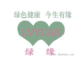绿缘