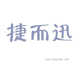 捷而迅