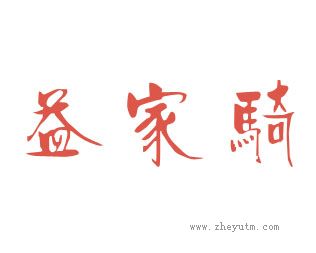 益家騎
