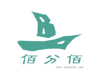 佰分佰
