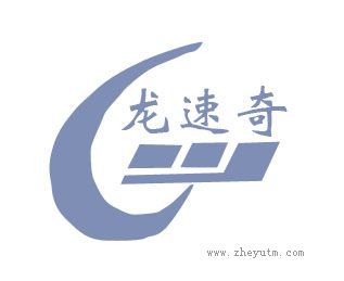 龙速奇
