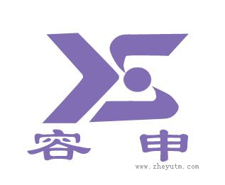 容申