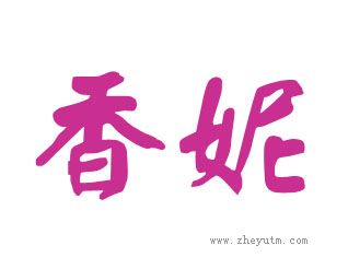 香妮