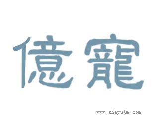 亿宠