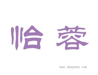 怡蓉