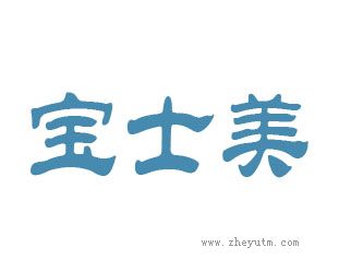 宝士美