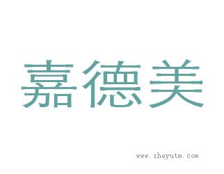 嘉德美
