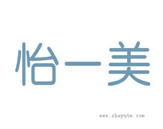 怡一美