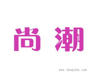 尚潮