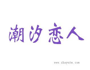 潮汐恋人