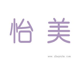 怡美