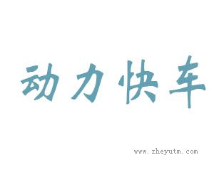 动力快车