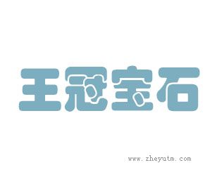 王冠宝石