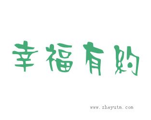 幸福有约