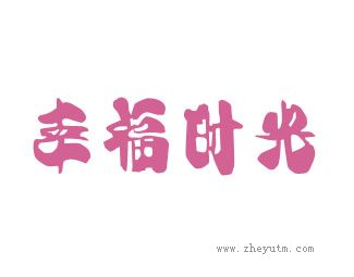 幸福时光
