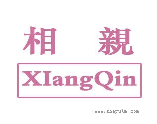 相亲