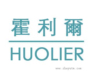 霍利尔