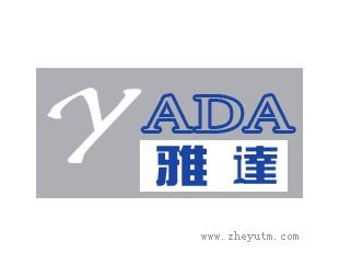 雅达