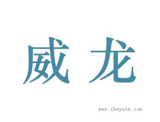 威龙