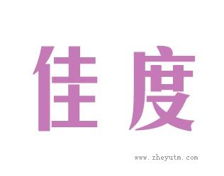 佳度
