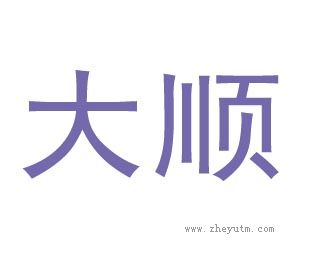 大顺
