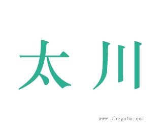 太川