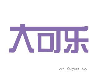 大可乐