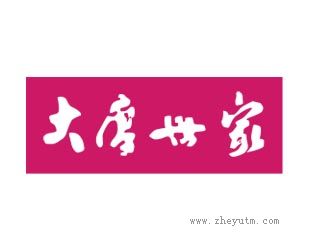 大唐世家