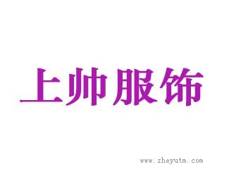 上帅服饰