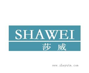 莎威