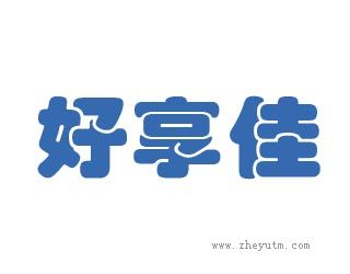 好享佳