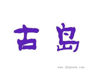 古岛