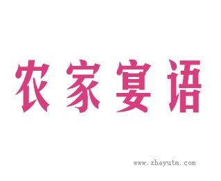 农家宴语