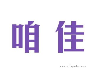 咱佳