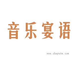 音乐宴语