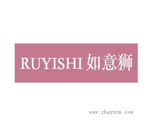 如意狮