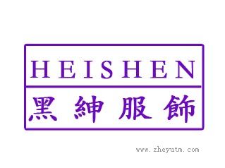 黑绅服饰